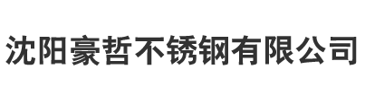 沈阳豪哲不锈钢有限公司 